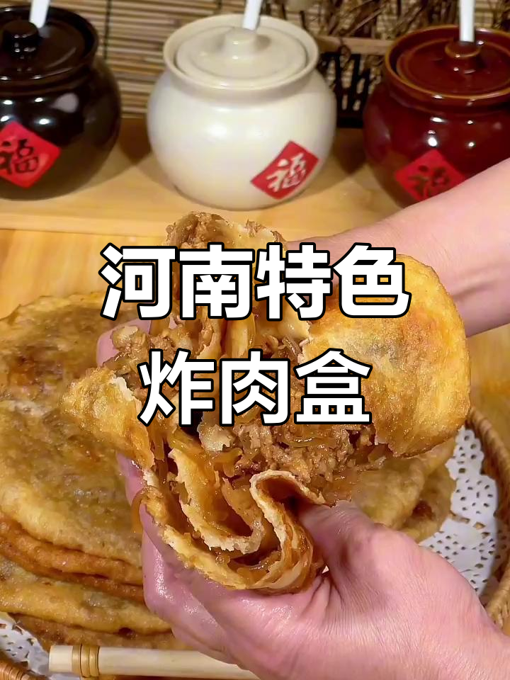 河南炸肉盒,皮薄馅厚,冷了也不硬