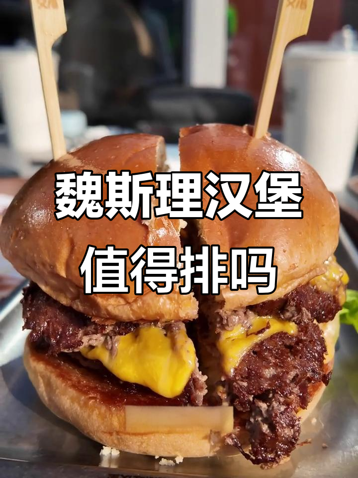 魏斯理汉堡排队值不值?两小时才吃到的美味体验