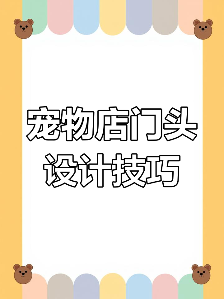 如何打造吸引人的宠物店门头,简约与卡通风格皆可