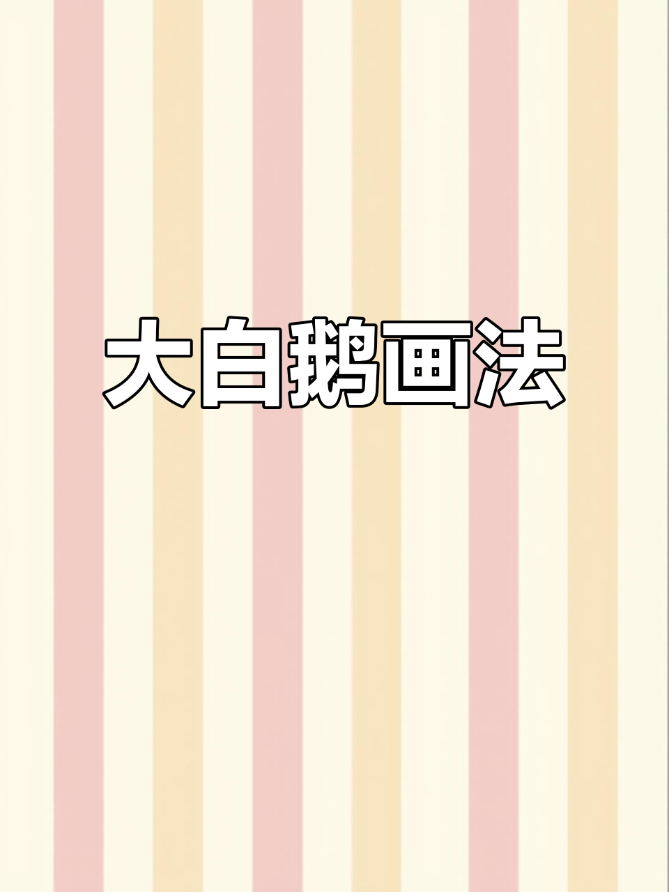 轻松画出可爱大白鹅,步骤简单有趣