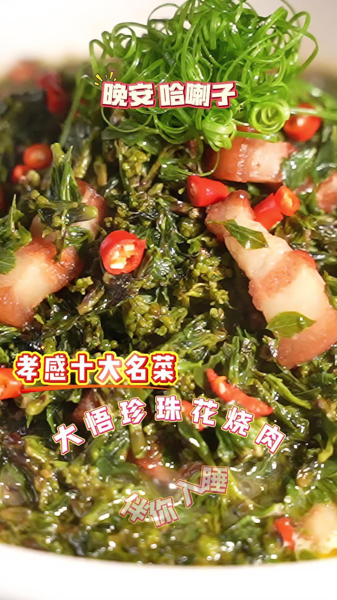 睡了吗?今晚吃大悟珍珠花烧肉。转发给你的朋友,然后晚安 美食 晚安 孝感