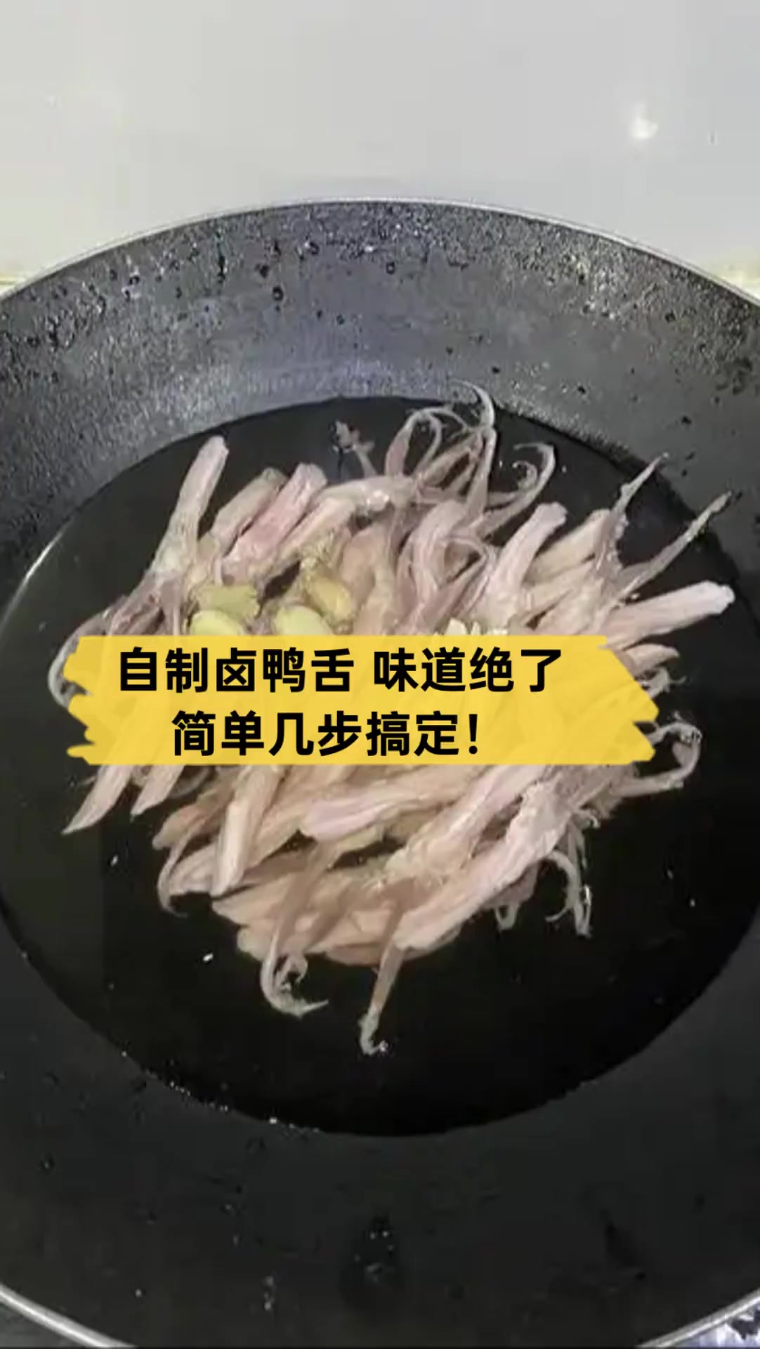 自制卤鸭舌,味道绝了,简单几步搞定!
