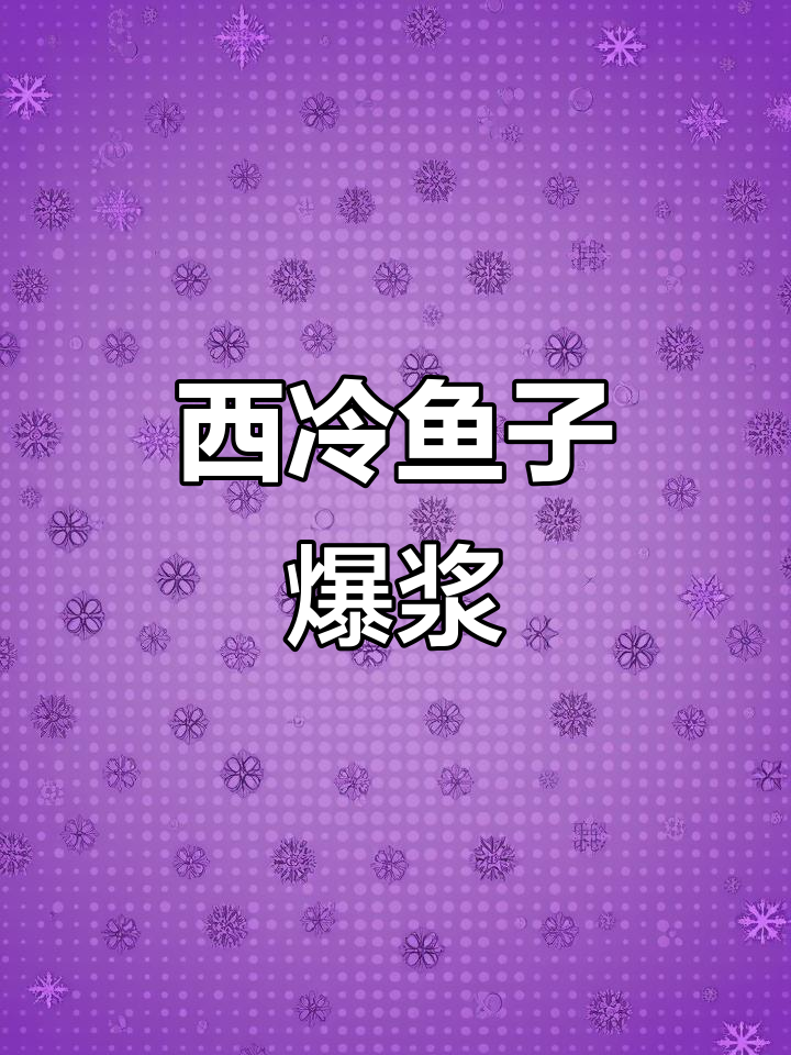 尝一口希鲮鱼籽,爆浆口感,鲜美瞬间融化在口中