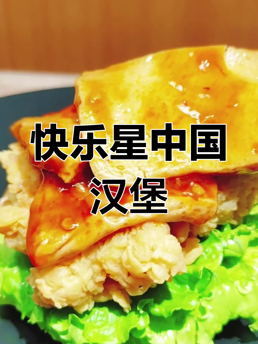 中国风味汉堡来袭,快乐星带你体验全新美味!