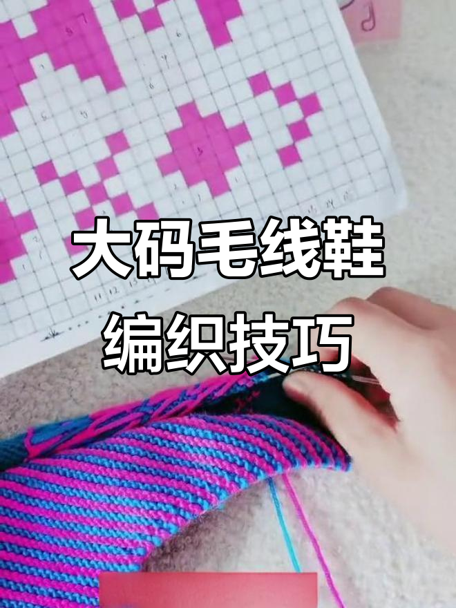 织大码毛线拖鞋,23排花样教程全解析