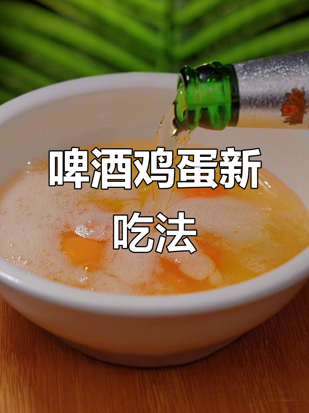 啤酒与鸡蛋的奇妙组合,瞬间征服所有人的美味!