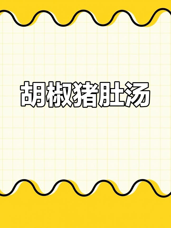 广东经典胡椒猪肚汤，鲜香浓郁，做法超简单