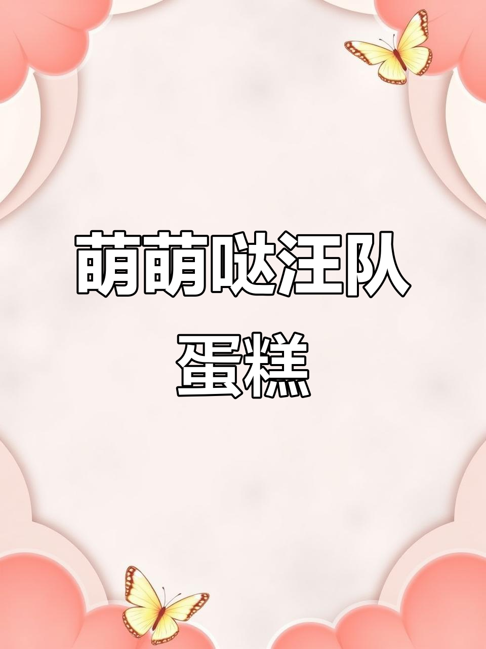 萌宠汪汪队蛋糕,谁能抵挡这可爱魅力?