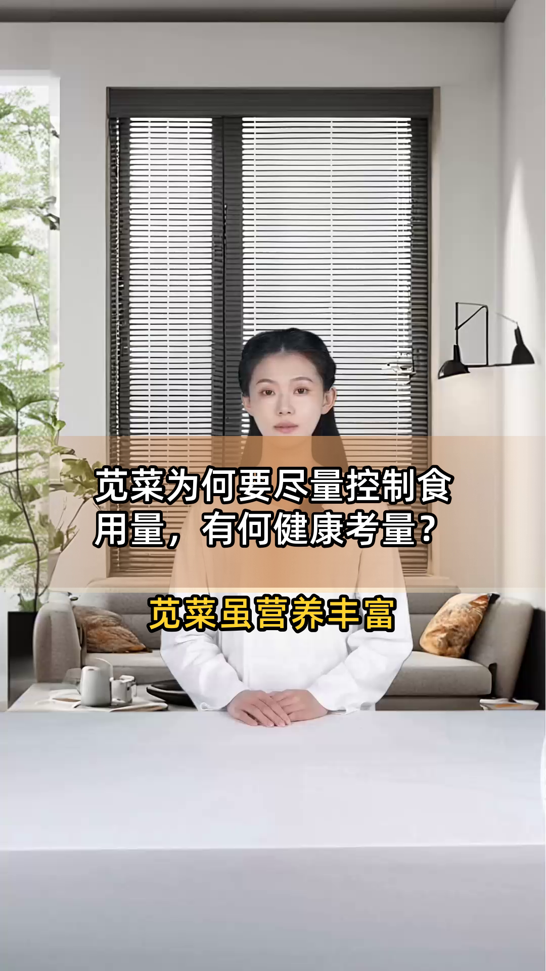 苋菜为何要尽量控制食用量,有何健康考量?