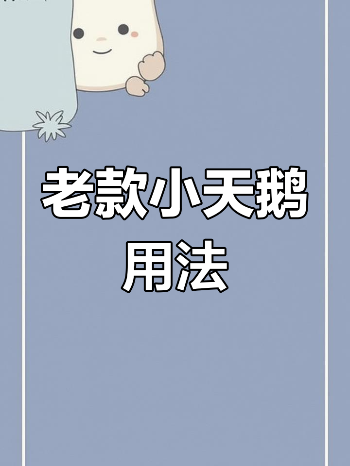小天鹅全自动洗衣机使用指南