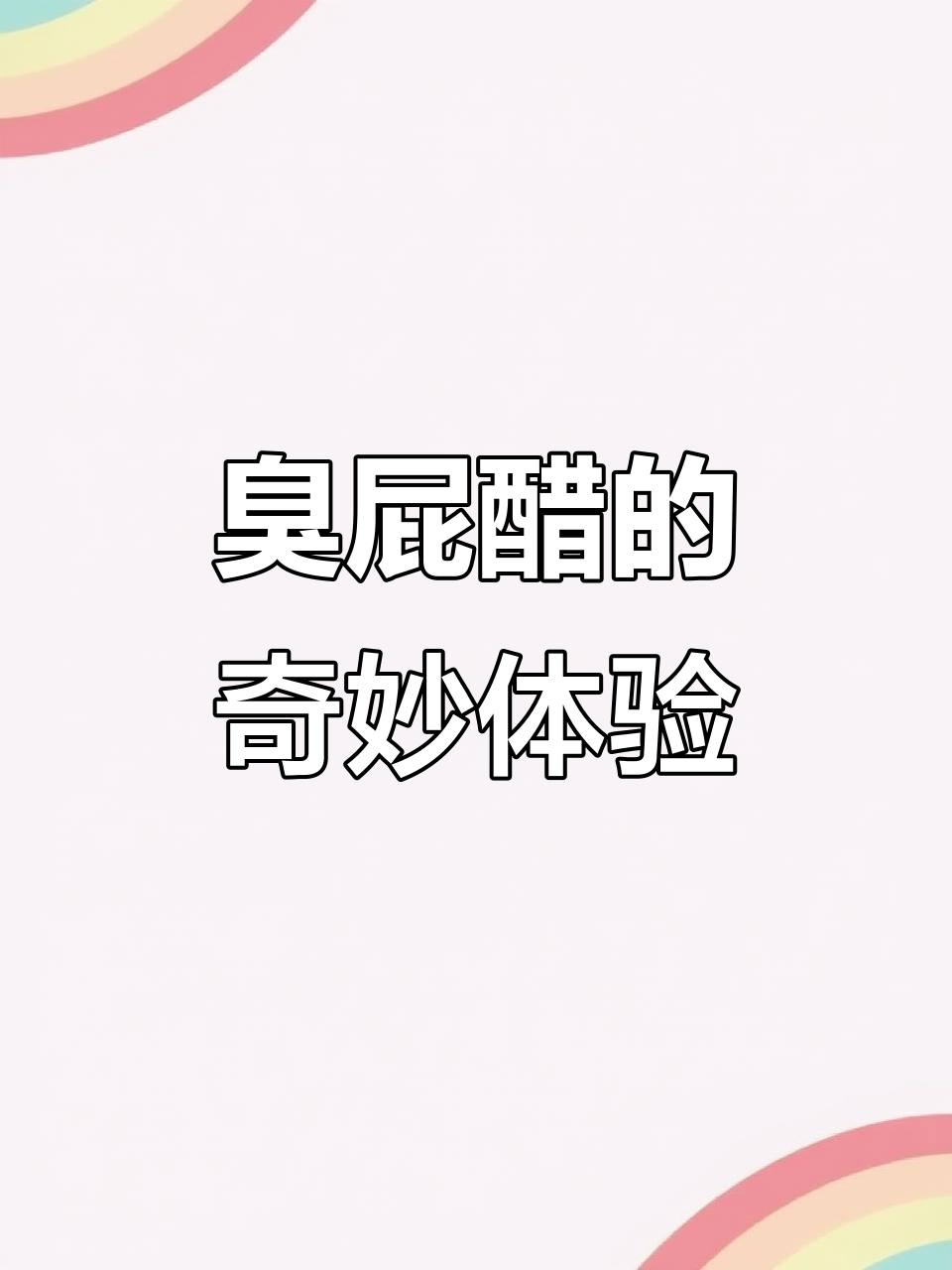 佛山臭屁醋:酸辣口感让人无法直视,竟能当火锅底料?
