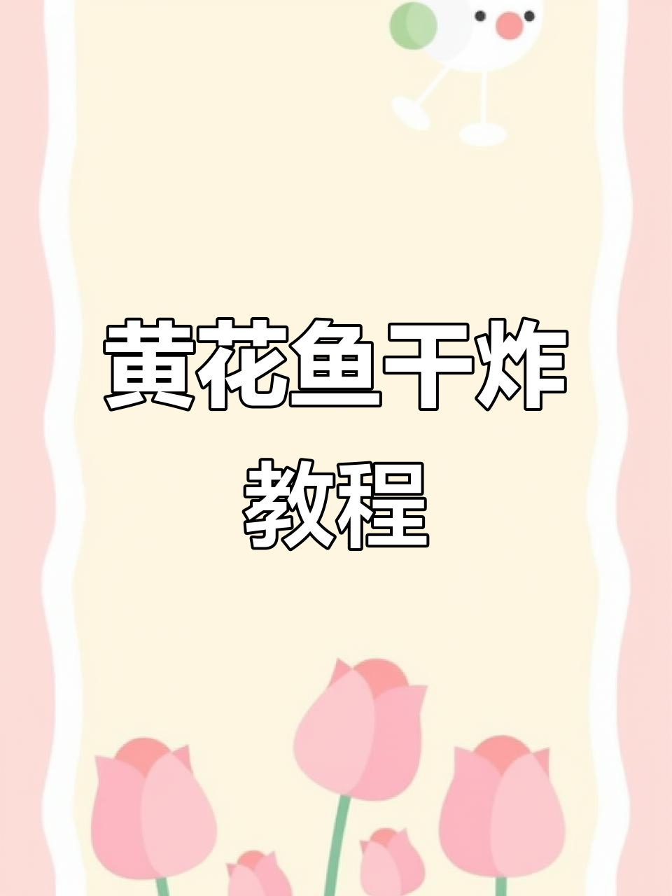 干炸黄花鱼，酥脆又好吃！教你简单做法