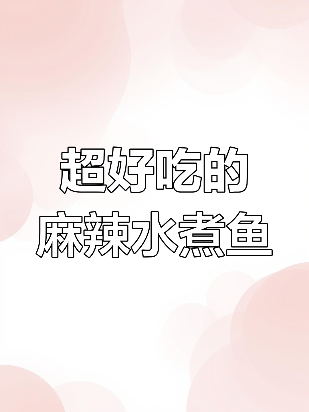 麻辣水煮鱼,鲜香四溢,辣味十足!