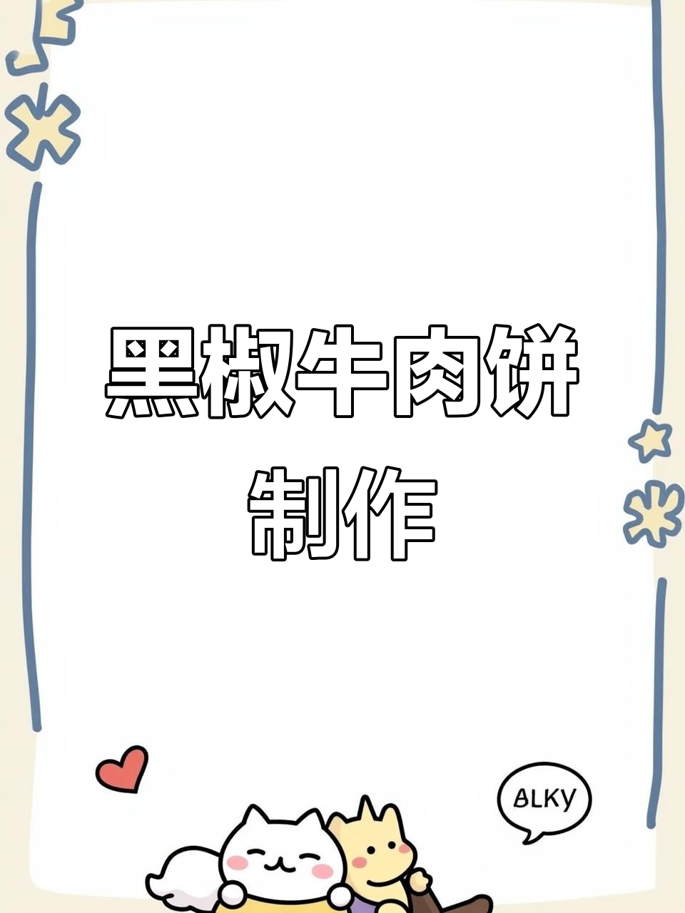 自制黑椒牛肉饼，零添加更放心