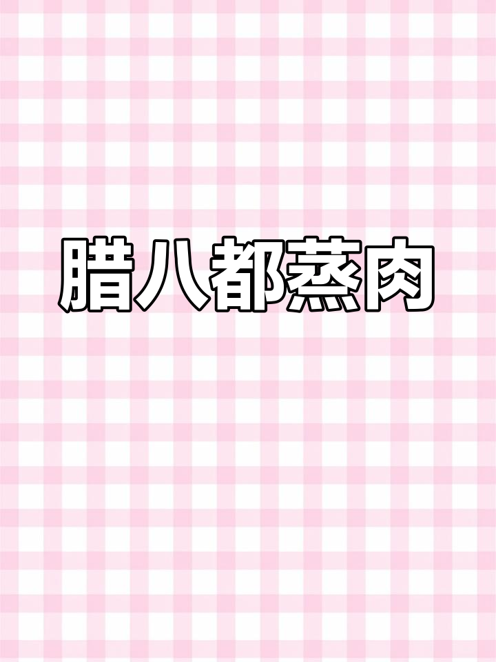 湖南经典蒸菜:腊八豆蒸肉的做法