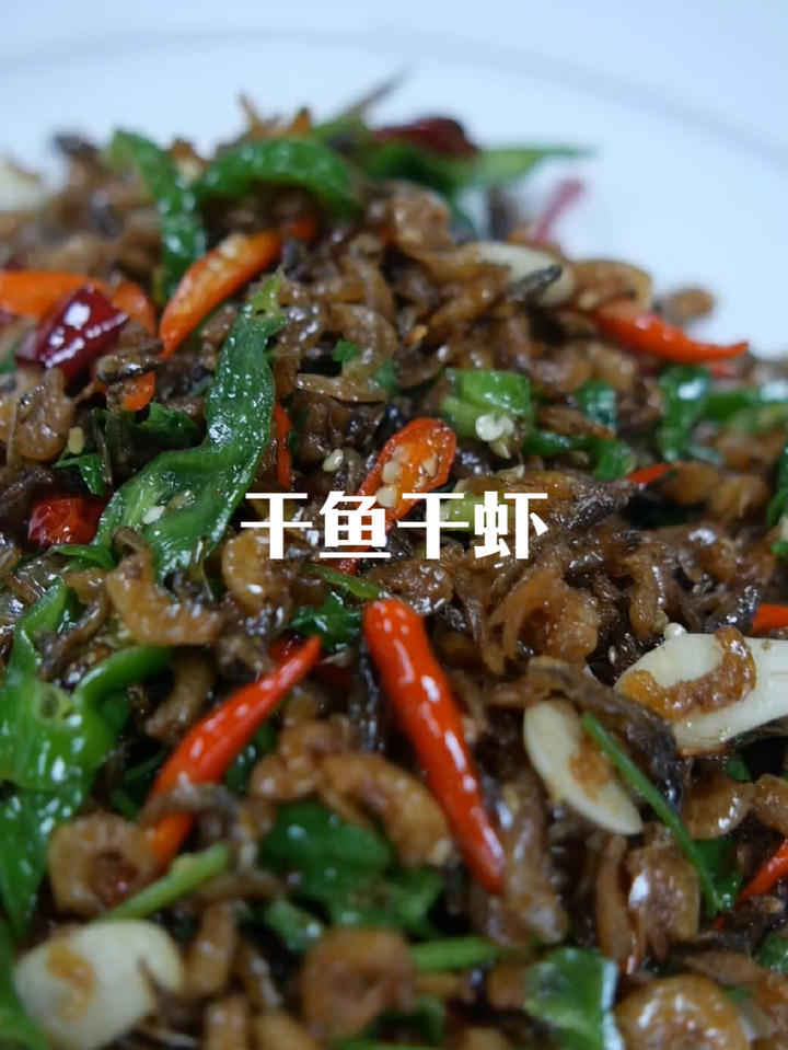干虾，干鱼，炒辣椒，这个菜简直太香了。徐州辣椒 家常小炒