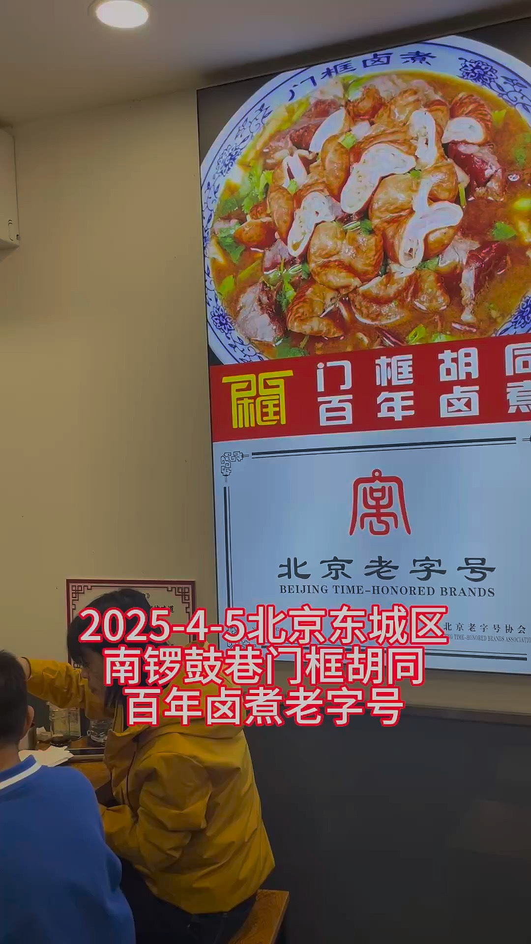南方人游北京11:第一次品尝百年老店门框胡同精品卤煮火烧味道