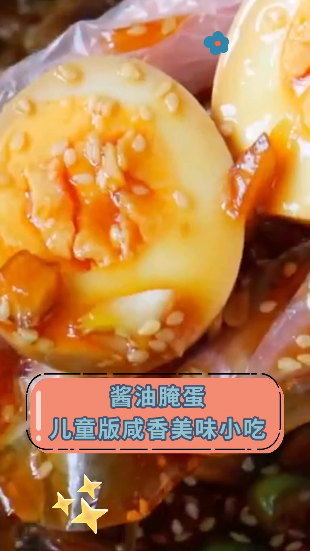 酱油腌蛋,儿童版咸香美味小吃