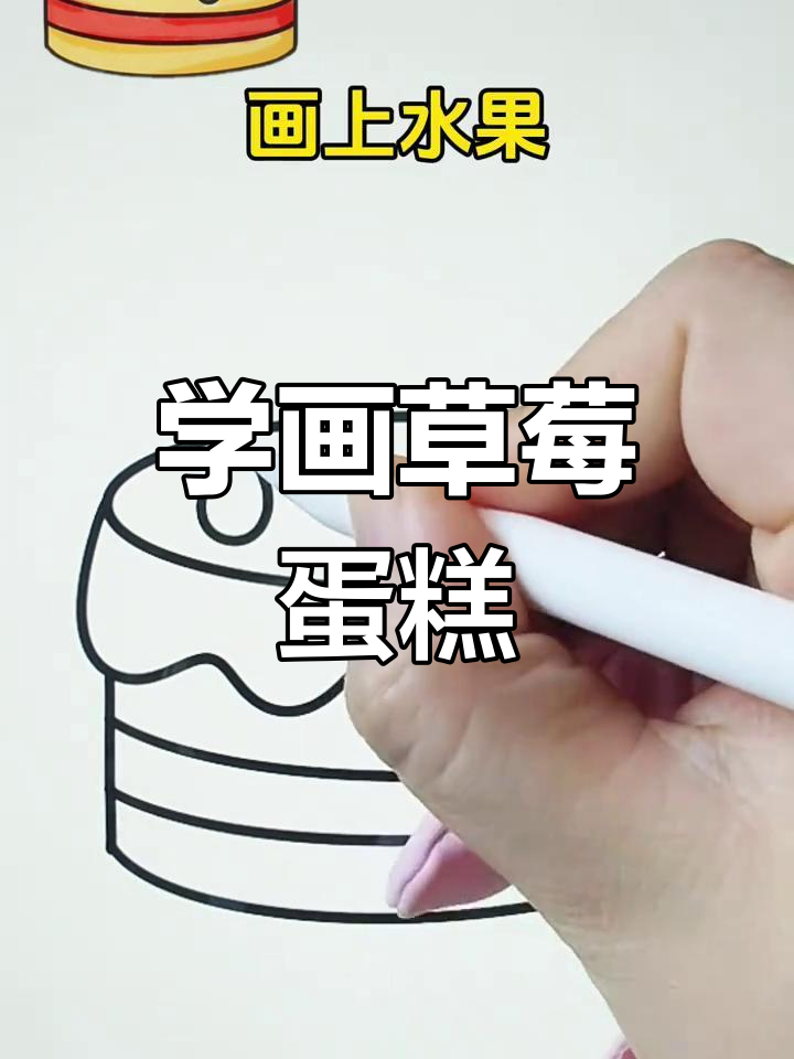 草莓蛋糕简笔画教程,轻松学会画可爱水果蛋糕