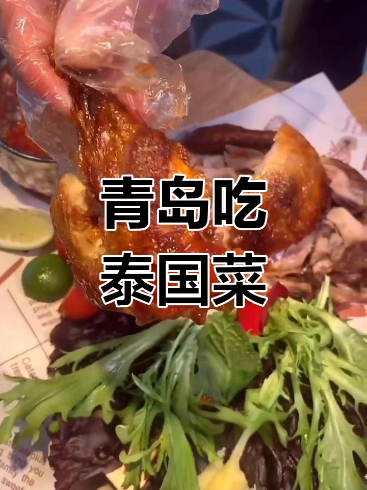 青岛暹罗街的泰国风味,咖喱、冬阴功汤和菠萝海鲜饭全体验