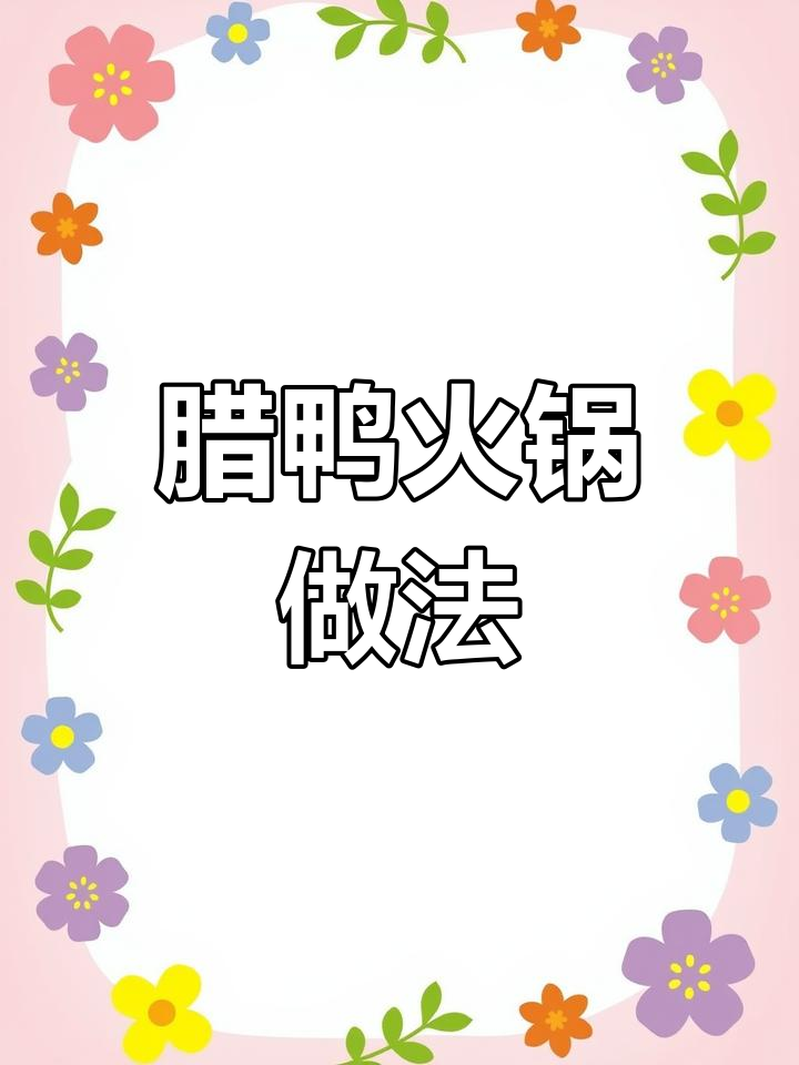 辣鸭焖藕,香浓美味