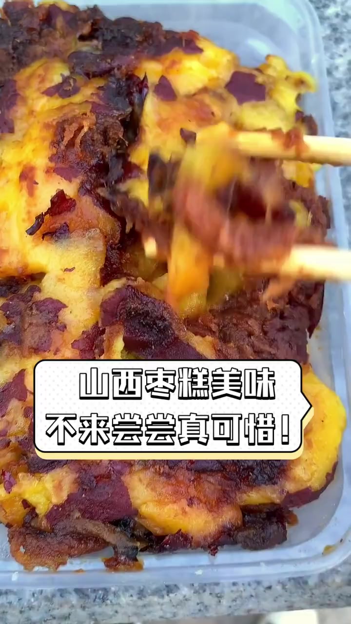 山西枣糕美味,不来尝尝真可惜!