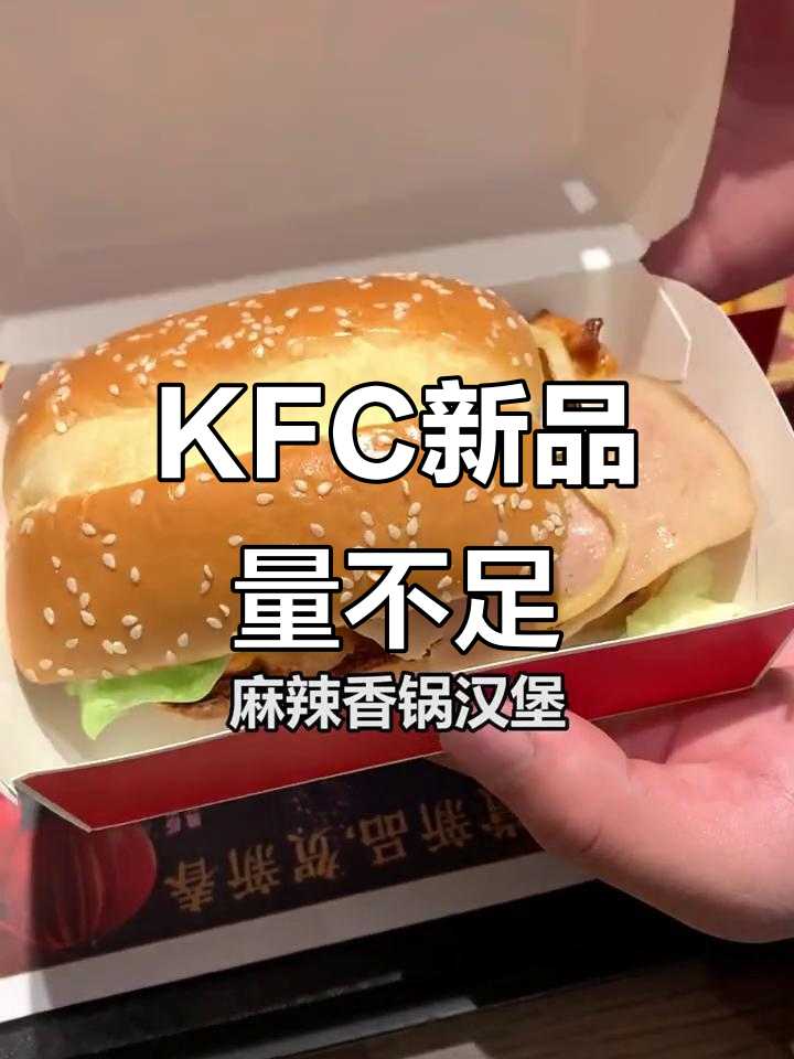 肯德基新品测评:麻辣香锅汉堡量太少,午餐肉薄如蝉翼