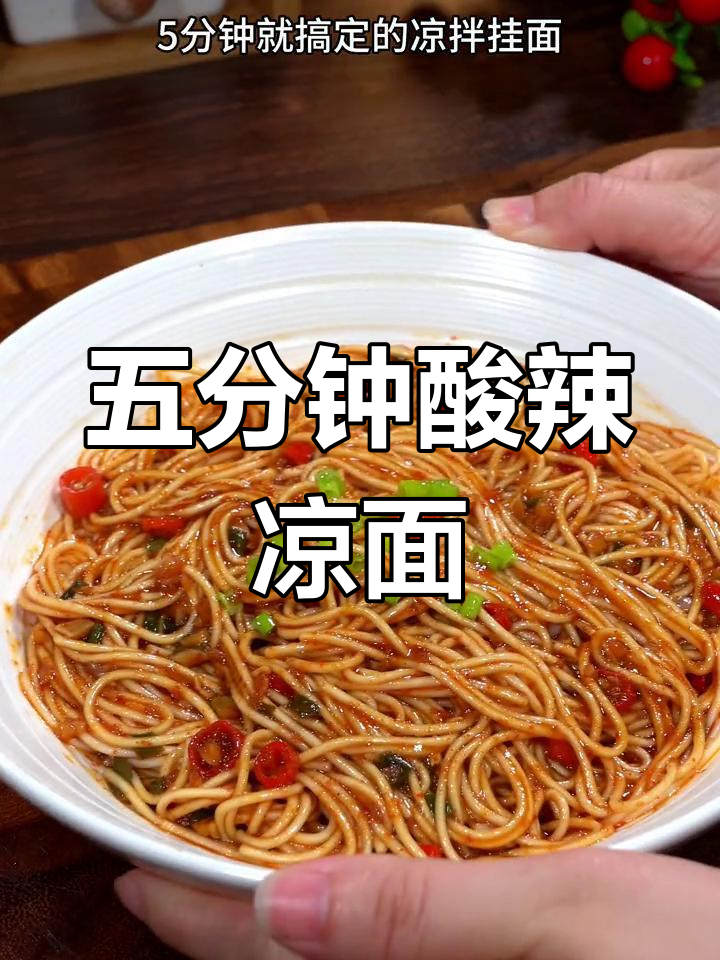 酸辣凉拌挂面,五分钟搞定美味