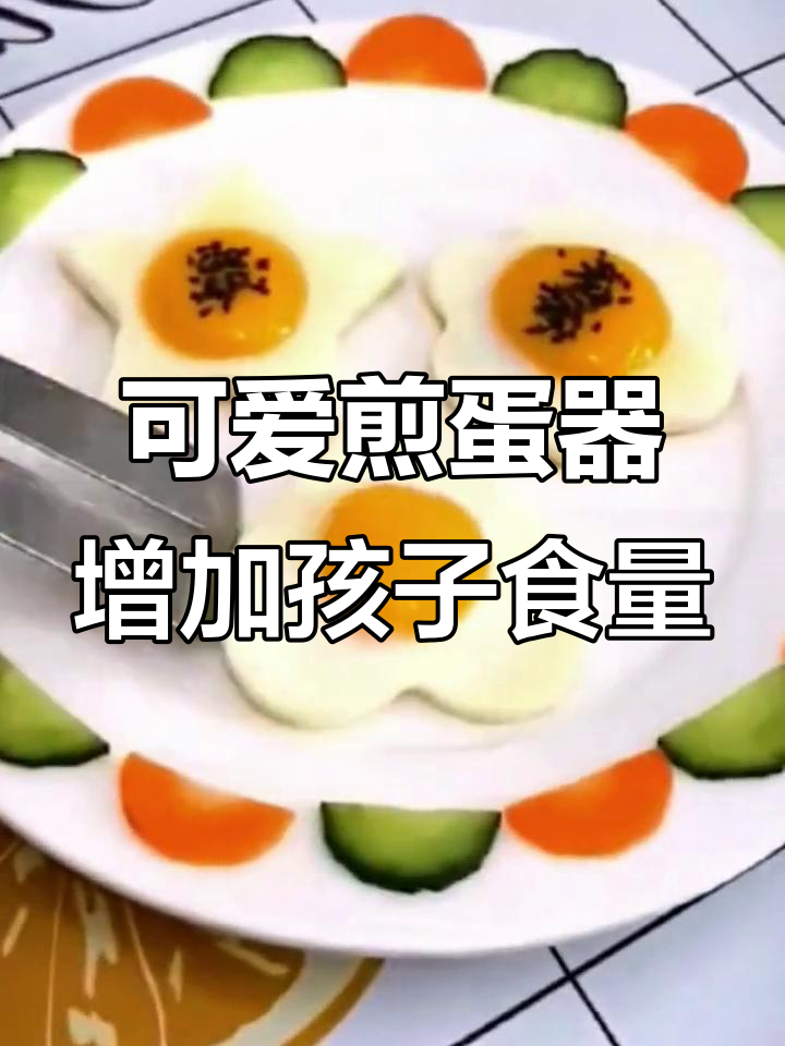 孩子食欲大增,卡通煎蛋器让吃饭更香!