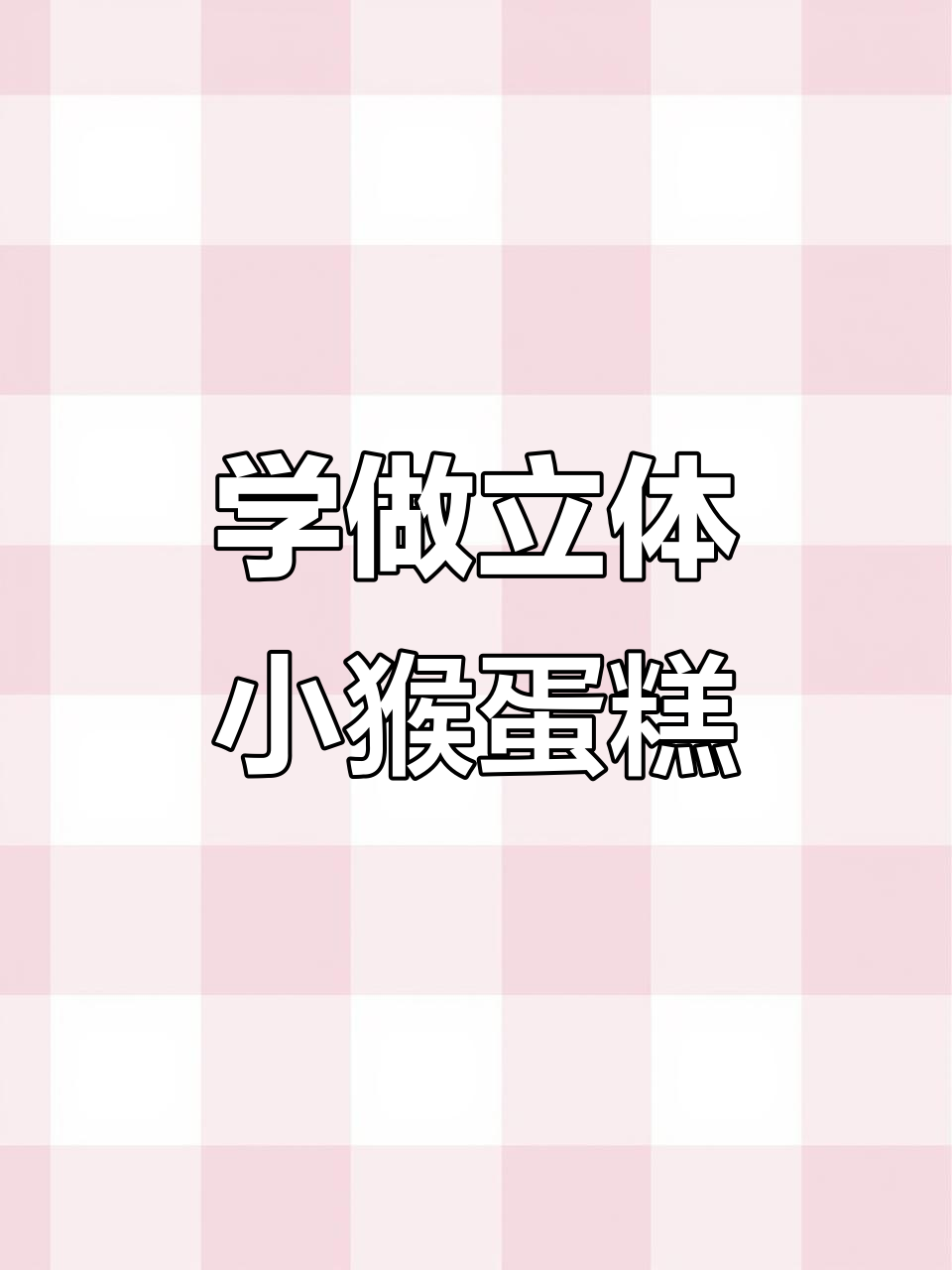 零基础学做立体卡通小猴子蛋糕，超简单步骤教你轻松搞定