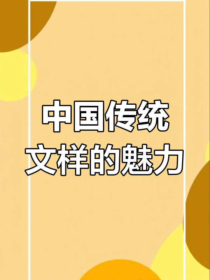 古代纹样背后的文化与美学,轻松掌握中国传统艺术精髓