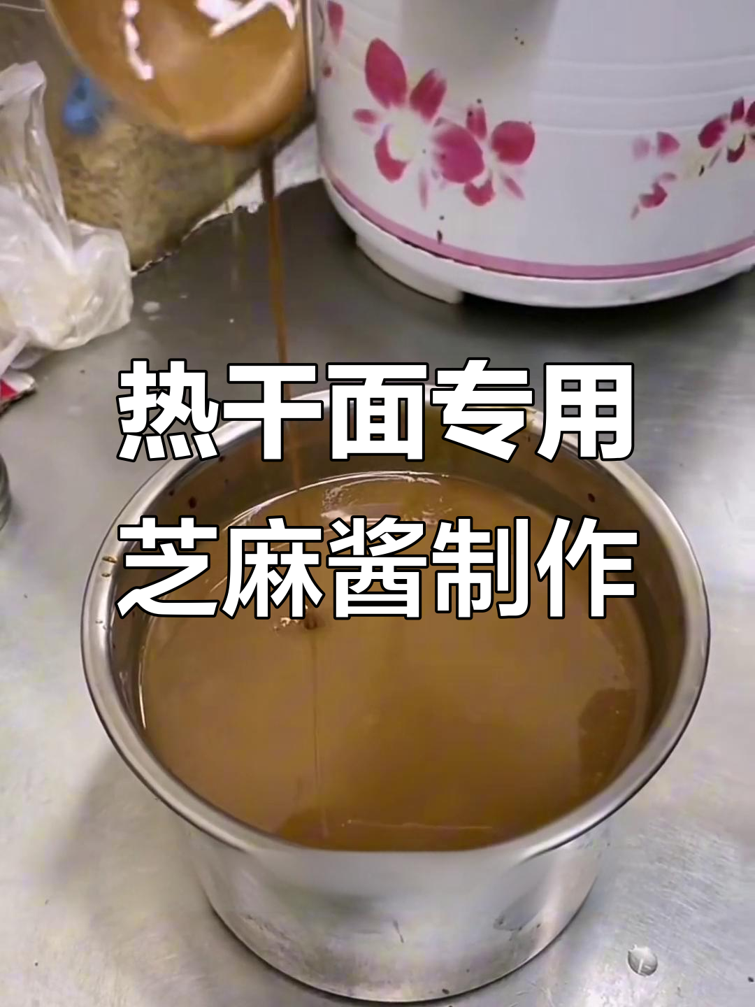 武汉热干面芝麻酱秘制配方,教你轻松做出美味麻酱