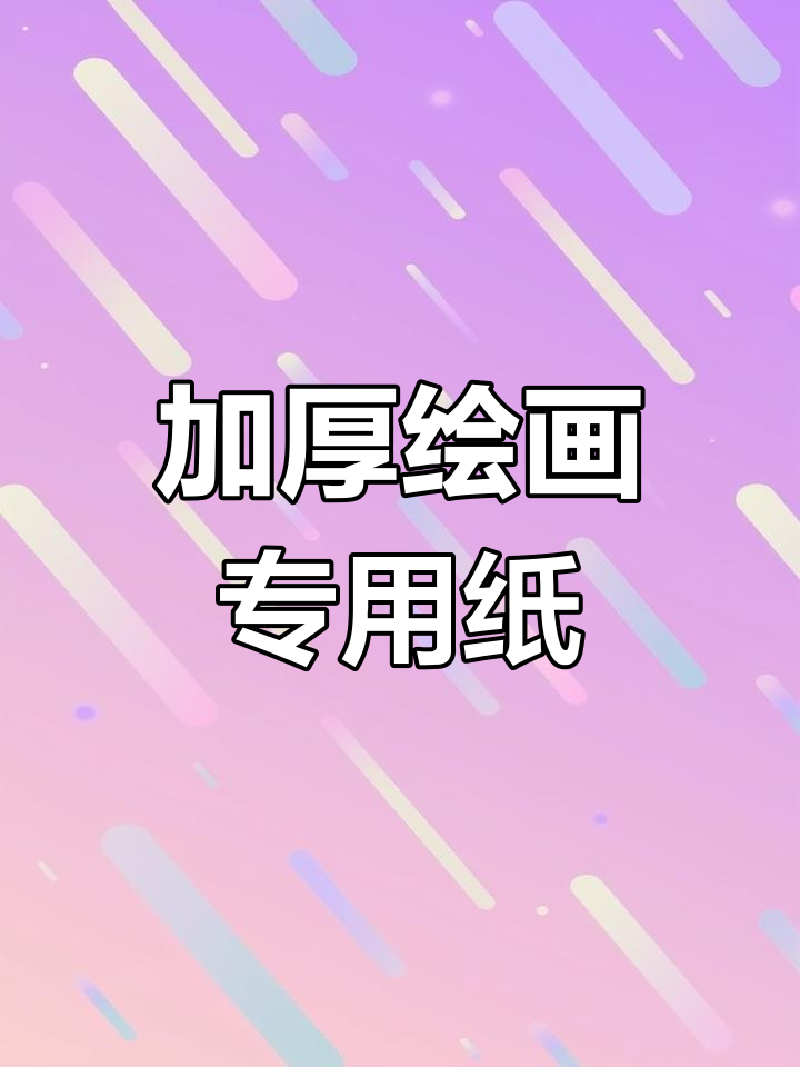 晨光素描纸,加厚水粉画材,适合美术生与小学生使用