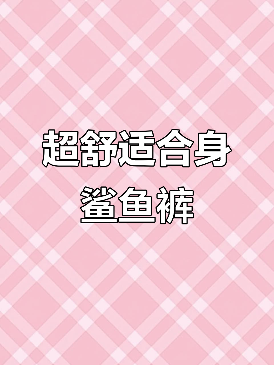 这条鲨鱼裤超舒适,弹力十足,搭配羽绒服显瘦又暖和!