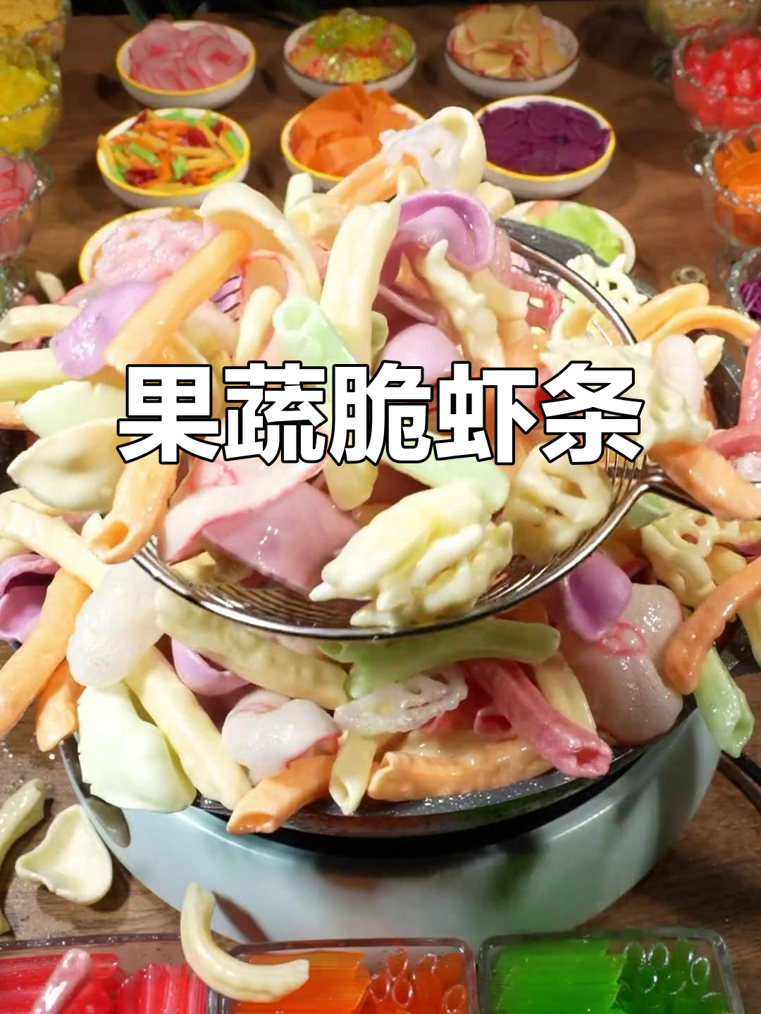 果蔬汁虾条薯片,童年味道满满!