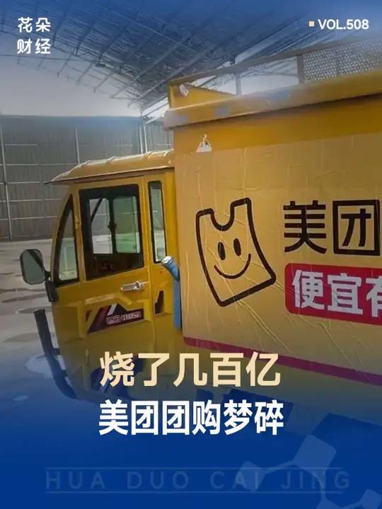 亏了数百亿,美团优选要撤退了,社区团购就剩多多买菜和兴盛优选