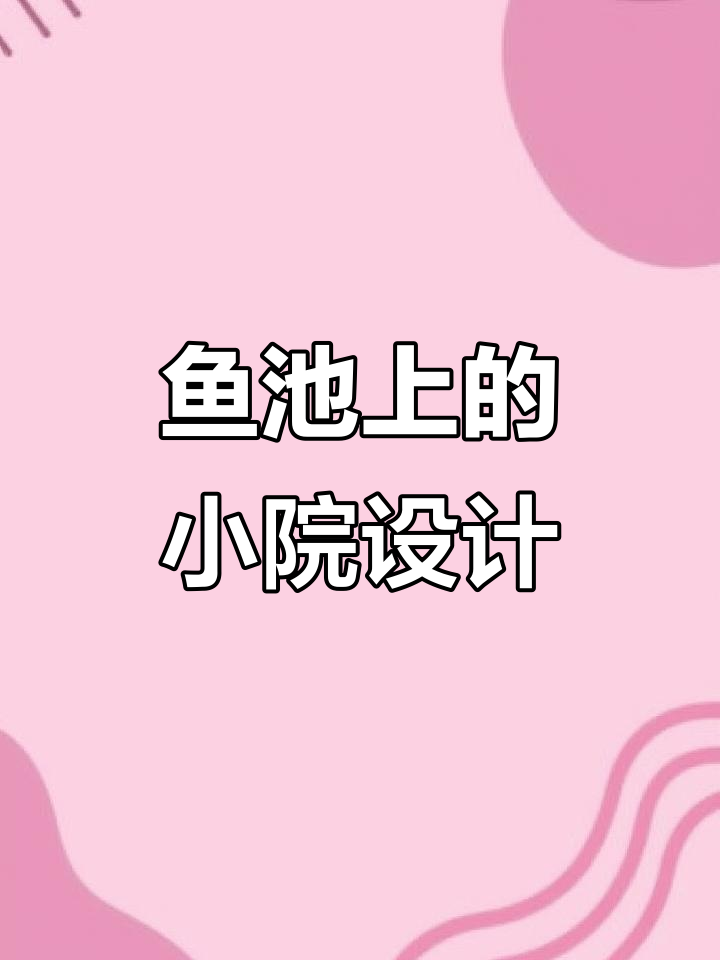 在鱼池上打造私家花园，江南水景与现代设计的完美结合