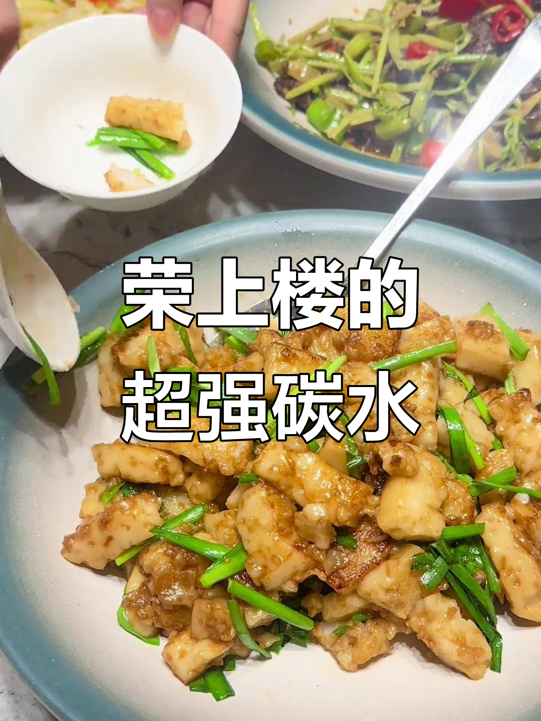 丰顺汤南“荣上楼”的绝妙碳水,10碗都不够!