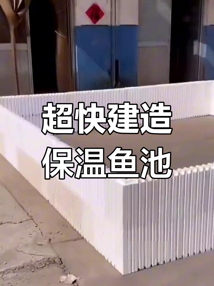10天建50年保温鱼池,泡沫模块轻松搞定