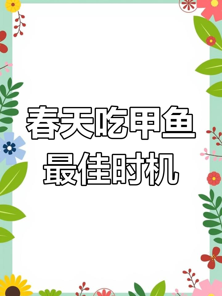 春季甲鱼最鲜美,营养价值最高
