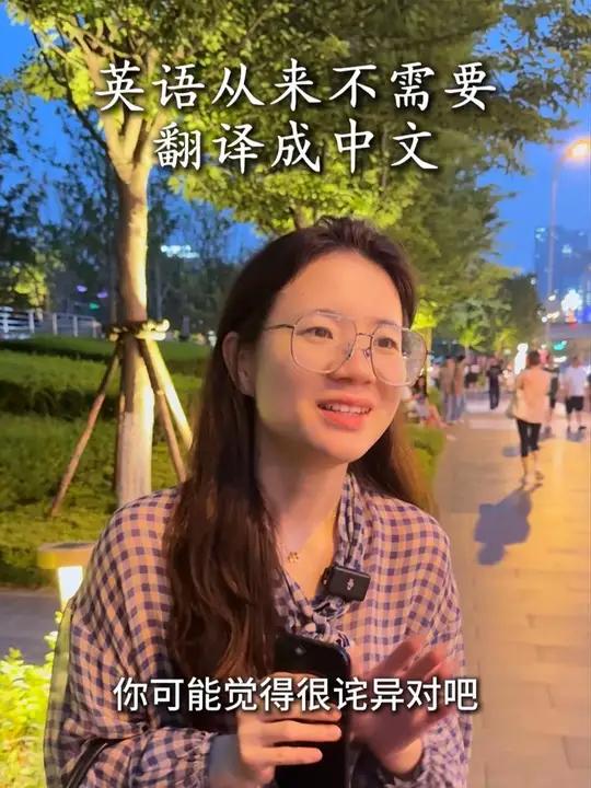 英语从来不需要翻译成中文