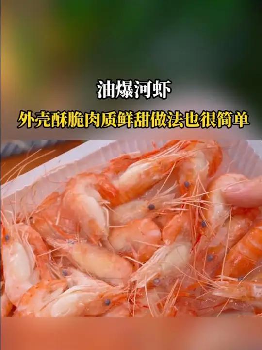 以后要是想吃油饱和虾了,你就像我这样在家做,外壳酥脆,肉质鲜甜,做法也很简单。油爆河虾
