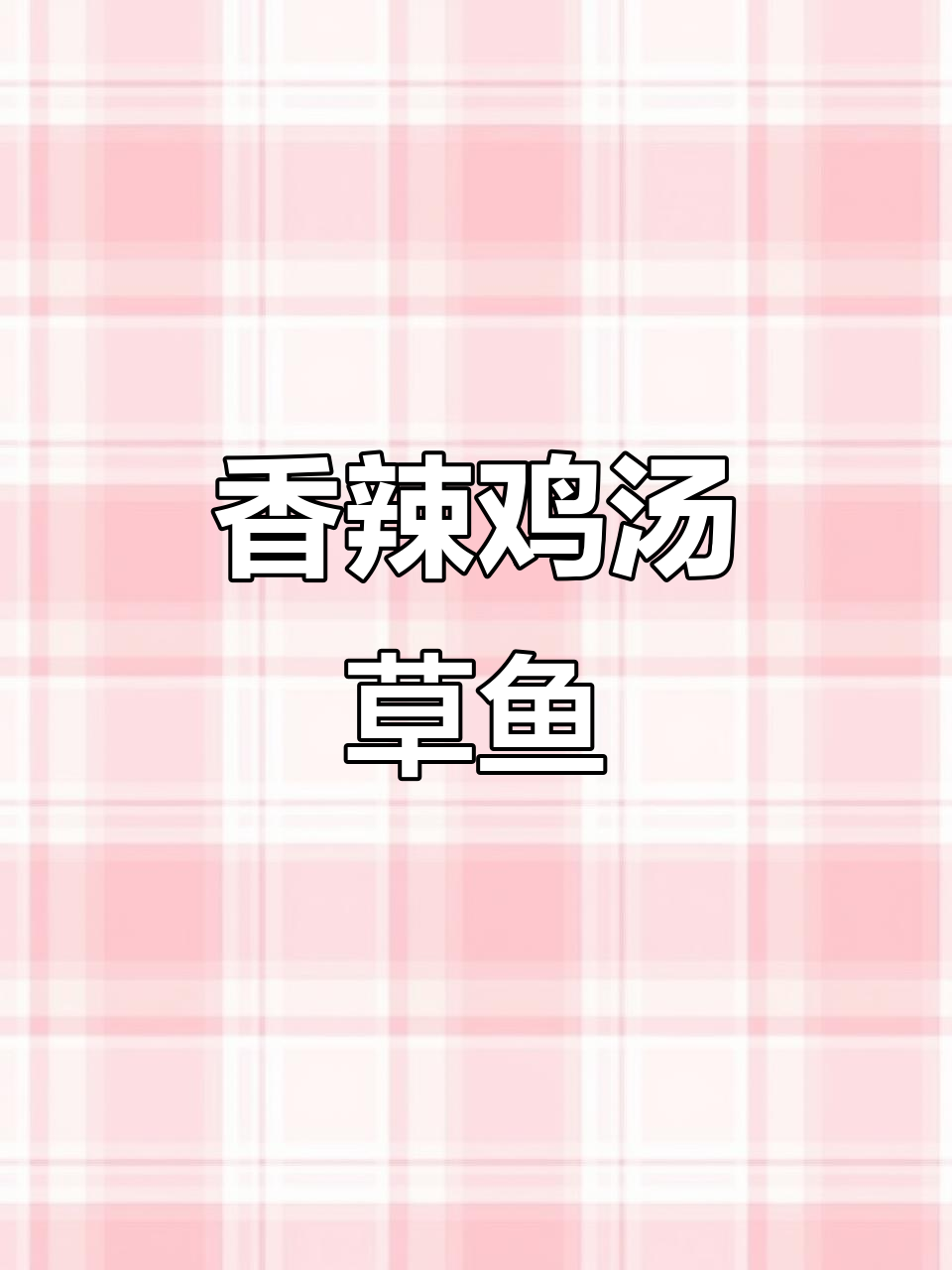 江湖跳水鱼，香辣鲜美，草鱼肉质嫩滑