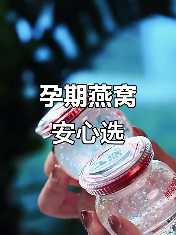 燕窝孕妇礼盒,鲜炖即食放心选择