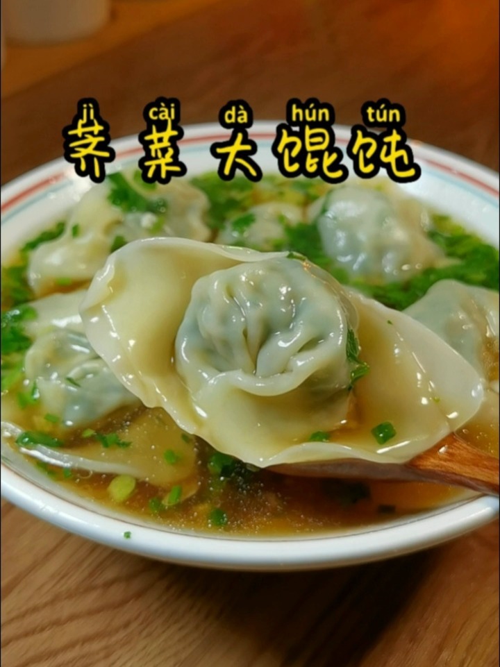 鲜香好吃的荠菜大馄饨,方法超级简单,早上