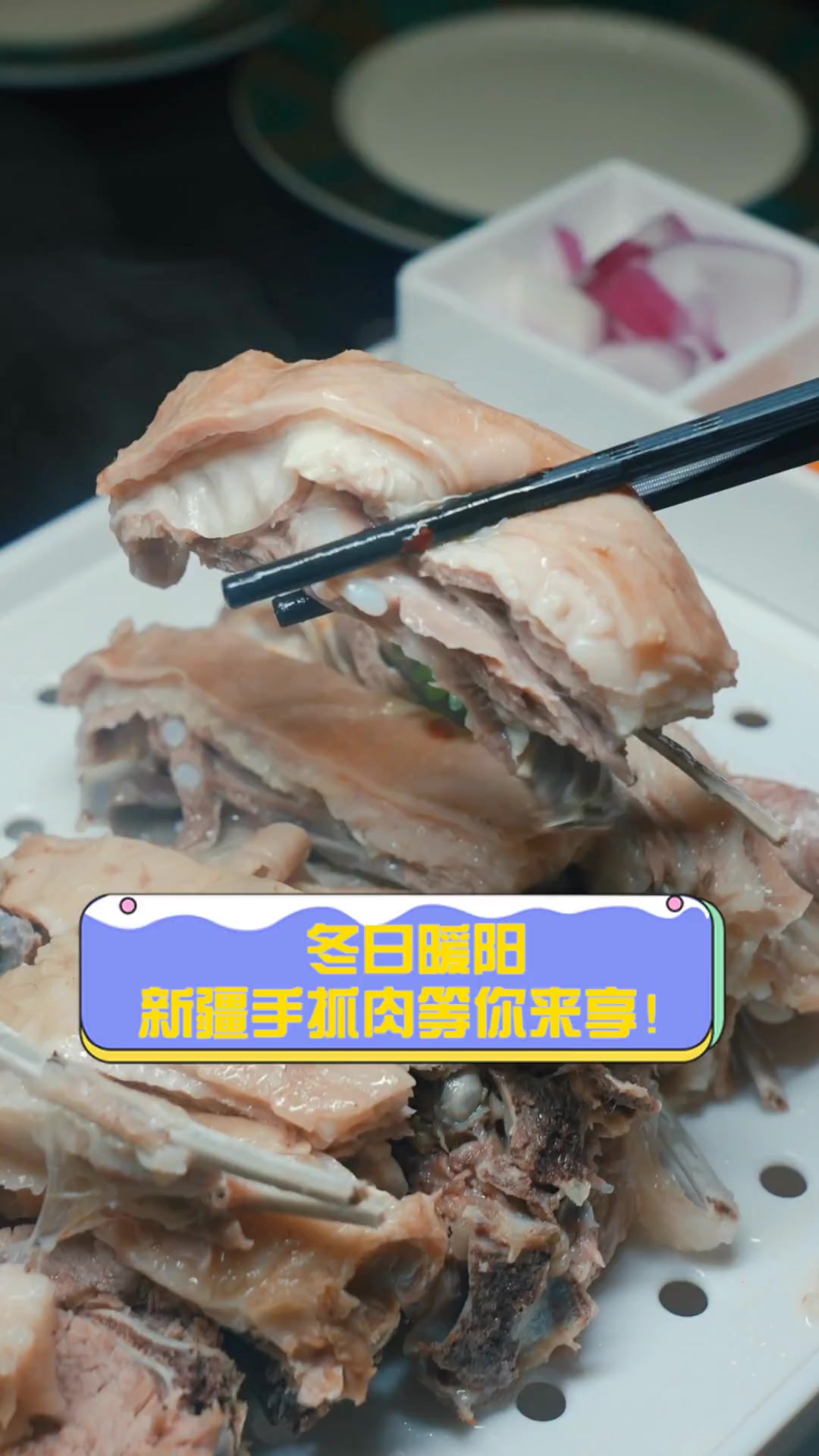 冬日暖阳,新疆手抓肉等你来享!