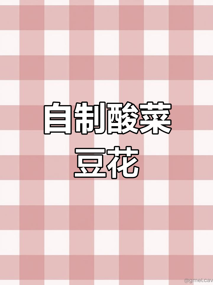 孕晚期酸菜豆花晚餐,家常味十足