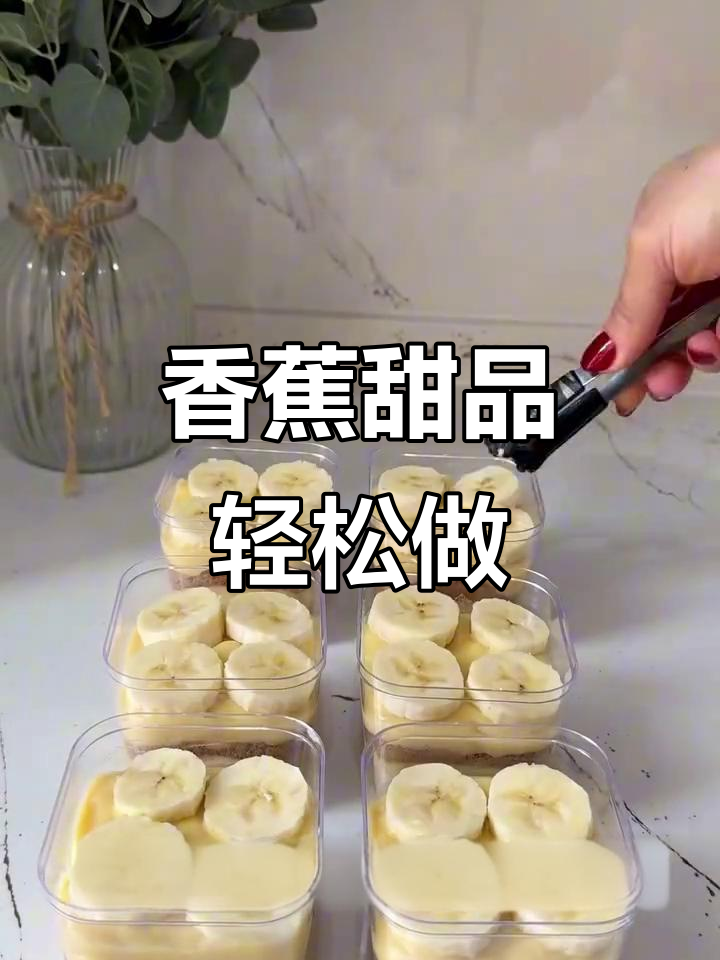 香蕉杯子蛋糕,简单又美味下午茶
