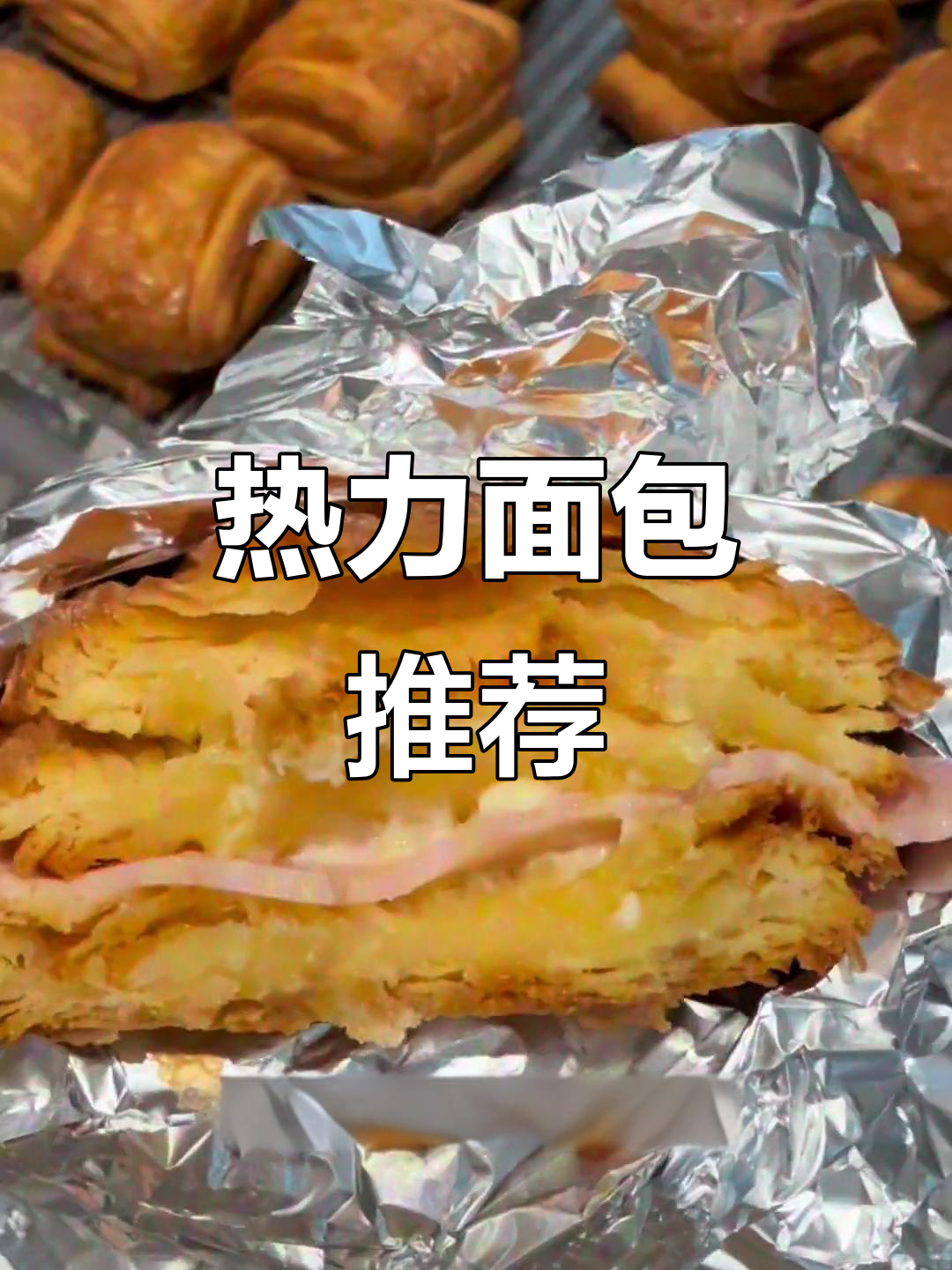 这款面包加热更美味,空气炸锅、烤箱都能做!