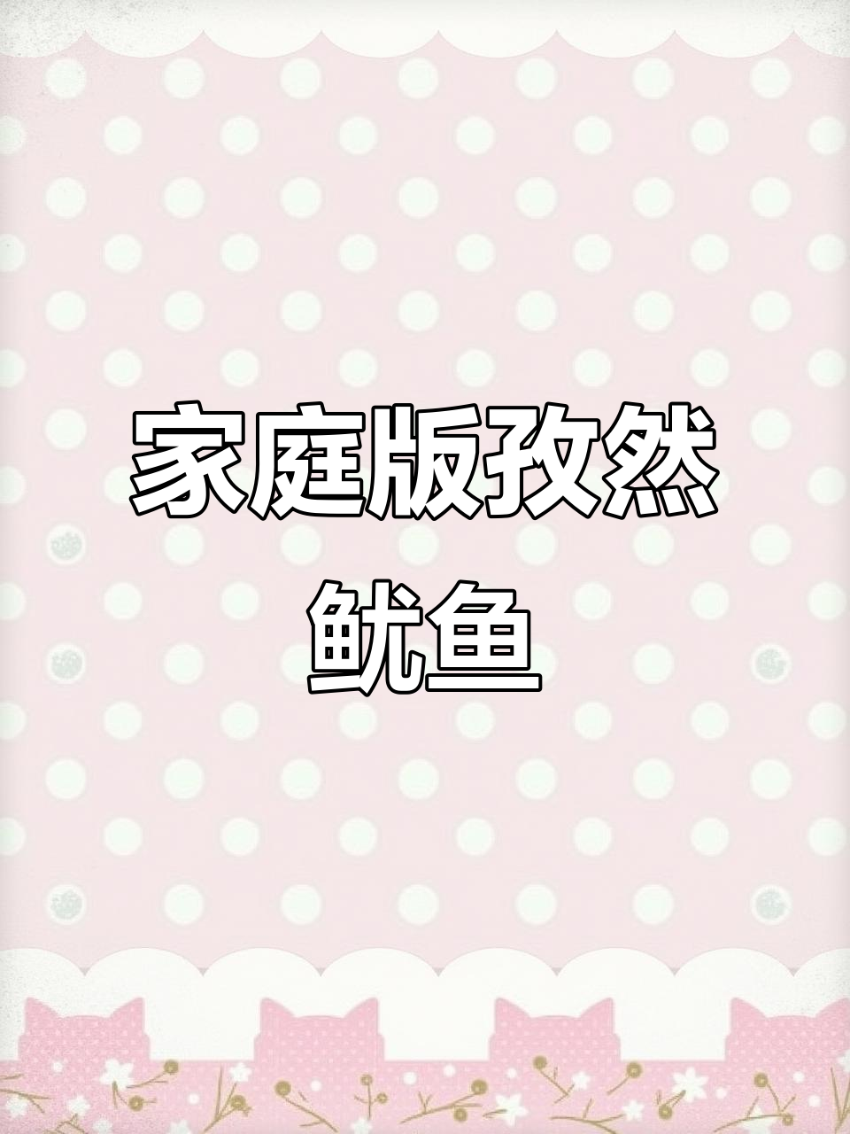 在家做孜然鱿鱼,简单又麻辣鲜香,学会这道美味